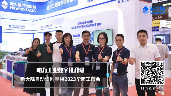 新大陸自動識別亮相2023華南工博會1920x1080.jpg