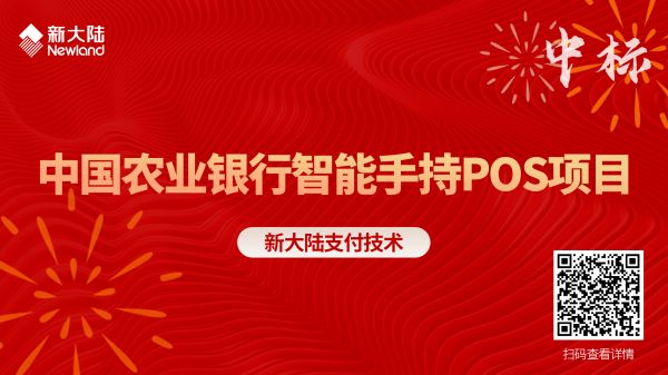 新大陸支付技術中標中國農業銀行智能手持POS項目1920x1080.jpg