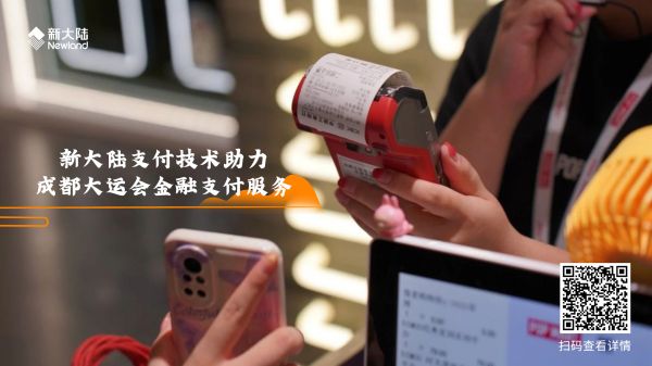 新大陸支付技術(shù)助力成都大運會金融支付服務(wù)1920x1080.jpg