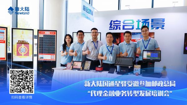 新大陸國通星驛受邀參加郵政總局“代理金融業(yè)務(wù)轉(zhuǎn)型發(fā)展培訓(xùn)會(huì)”1920x1080.jpg